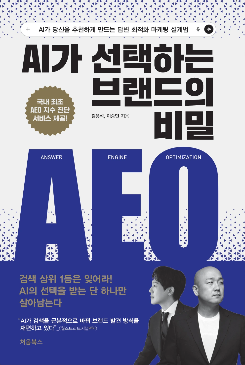 AI가 선택하는 브랜드의 비밀 AEO 책 표지 — 김용석·이승민 지음