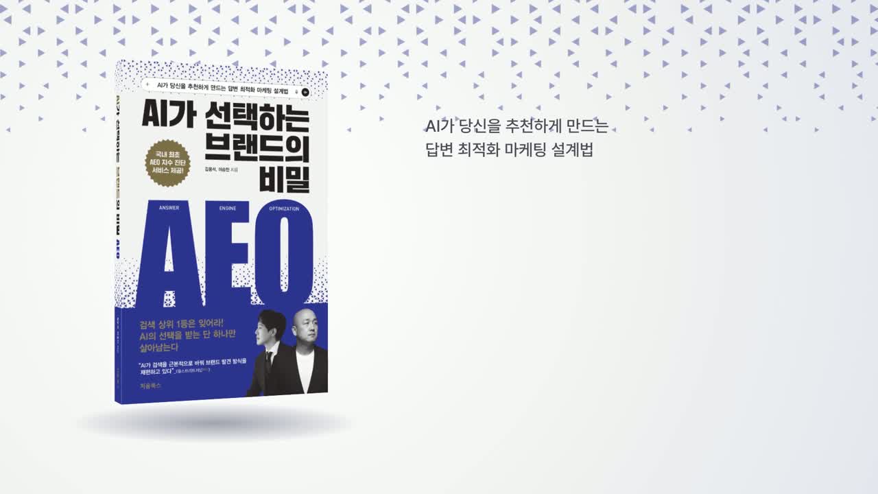 AEO 홍보영상 — 책 표지와 답변 최적화 마케팅 설계법